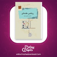 معرفی و دانلود کتاب ریاضی مقدماتی غلامرضا صفایی صادق | پروژه دانلود
