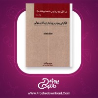 معرفی و دانلود کتاب زر سالاران یهودی و پارسی عبدالله شهبازی