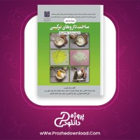 معرفی و دانلود کتاب ساخت داروهای ترکیبی | پروژه دانلود