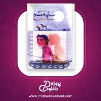 معرفی و دانلود کتاب سایه ملخ محمدرضا بایرامی