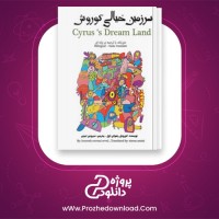معرفی و دانلود کتاب سرزمین خیالی کوروش (دوزبانه) کوروش رضوانی اول