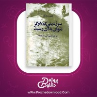 معرفی و دانلود کتاب سرزمینی که هرگز نتوان به آن رسید آندره دوتل