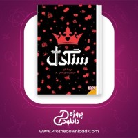 معرفی و دانلود کتاب سنگدل مریسا مایر