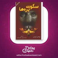معرفی و دانلود کتاب سکوت بره ها توماس هریس