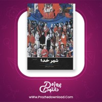 معرفی و دانلود کتاب شهر خدا علیرضا پناهیان |پروژه دانلود