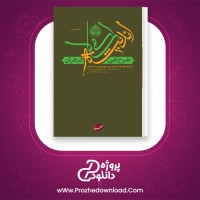 معرفی و دانلود کتاب طرح کلی اندیشه اسلامی در قران سید علی خامنه ای | پروژه دانلود