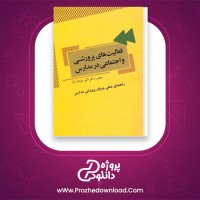 معرفی و دانلود کتاب فعالیت های پرورشی و اجتماعی در مدارس | پروژه دانلود