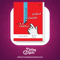 معرفی و دانلود کتاب فناوری اطلاعات و ارتباطات: مفاهیم و کاربردها کنت سی لاودن