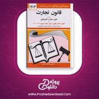 معرفی و دانلود کتاب قانون تجارت 1403 جهانگیر منصور | پروژه دانلود