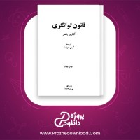 معرفی و دانلود کتاب قانون توانگری کاترین پاندر
