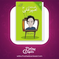 معرفی و دانلود کتاب قصه های امیرعلی 3 امیرعلی نبویان