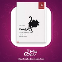 معرفی و دانلود کتاب قوی سیاه نسیم نیوکلاس طالب| پروژه دانلود