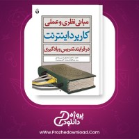 معرفی و دانلود کتاب مبانی نظری و عملی کاربرد اینترنت در فرآیند تدریس و یادگیری اسماعیل زارعی زوارکی