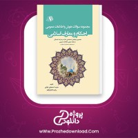 معرفی و دانلود کتاب سوالات اطلاعات عمومی مذهبی با جواب| پروژه دانلود
