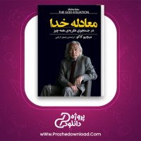 معرفی و دانلود کتاب معادله خدا| پروژه دانلود