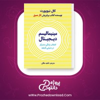 معرفی و دانلود کتاب مینیمالیسم دیجیتال: انتخاب یک زندگی با تمرکز در دنیایی آشفته کال نیوپورت