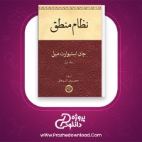 معرفی و دانلود کتاب نظام منطق جان استوارت میل | پروژه دانلود