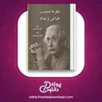معرفی و دانلود کتاب نظریه نسبیت خاص و عام | پروژه دانلود