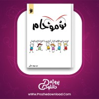 معرفی و دانلود کتاب نوموخام | پروژه دانلود