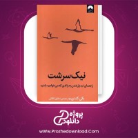 معرفی و دانلود پی دی اف کتاب نیک سرشت بکی کندی