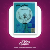 معرفی و دانلود کتاب هشام بن حکم محمد محمدی اشتهاردی