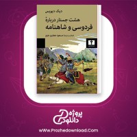 معرفی و دانلود کتاب هشت جستار درباره فردوسی و شاهنامه دیک دیویس | پروژه دانلود