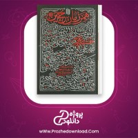 معرفی و دانلود کتاب همرزمان امام حسین سید علی خامنه ای | پروژه دانلود