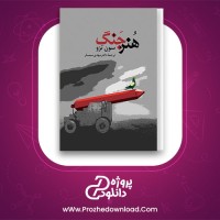 معرفی و دانلود کتاب هنر جنگ | پروژه دانلود