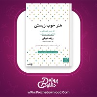 معرفی و دانلود کتاب هنر خوب زیستن رولف دوبلی | پروژه دانلود