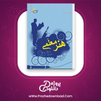 معرفی و دانلود کتاب هنر معلمی ۱۲۰ راهکار مهم در تدریس و کلاسداری | پروژه دانلود