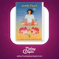 معرفی و دانلود کتاب پرواز جسم استیو ریچارد