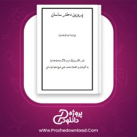 معرفی و دانلود کتاب پروین دختر ساسان صادق هدایت