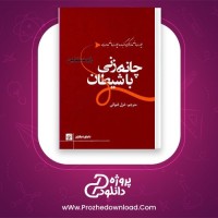 معرفی و دانلود کتاب چانه زنی با شیطان رابرت منوکین