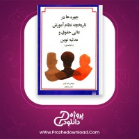 معرفی و دانلود کتاب چهره ها در تاریخچه نظام آموزش عالی حقوق و عدلیه نوین عباس مبارکیان