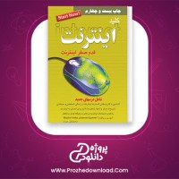 معرفی و دانلود کتاب کلید اینترنت محمد تقی |پروژه دانلود