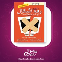 معرفی و دانلود کتاب کلید رفع اشکال کامپیوتر احسان مظلومی