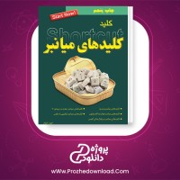 معرفی و دانلود کتاب کلید کلیدهای میانبر الهام گلفام