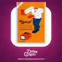 معرفی و دانلود کتاب کم عمق ها نیکلاس کار