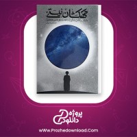 معرفی و دانلود کتاب کهکشان نیستی محمد هادی اصفهانی | پروژه دانلود