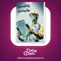 معرفی و دانلود کتاب یادگیری ماشینی ماهنامه شبکه |پروژه دانلود