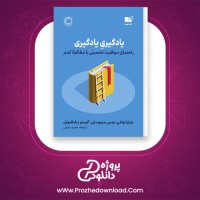 معرفی و دانلود کتاب یادگیری یادگیری | پروژه دانلود