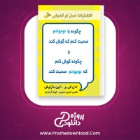 معرفی و دانلود کتاب چگونه با نوجوانم صحبت کنم که گوش کند| پروژه دانلود