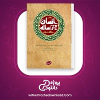 معرفی و دانلود کتاب انسان دویست و پنجاه ساله سید علی خامنه ای | پروژه دانلود