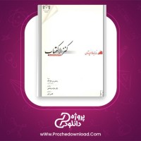 معرفی و دانلود کتاب کنز الاکتساب از رحمتی بن عطاء الله
