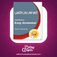 معرفی و دانلود کتاب گرامر آسان زبان انگلیسی تحلیلگران علیرضا معتمد