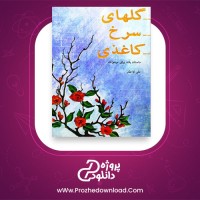 معرفی و دانلود کتاب گلهای سرخ کاغذی از علی آقا غفار