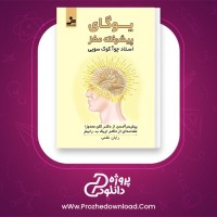 معرفی و دانلود کتاب یوگای پیشرفته مغز چوا کوک سویی