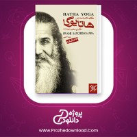 معرفی و دانلود کتاب یوگای کامل بدنی هاتا سوامی ساچی داناندا