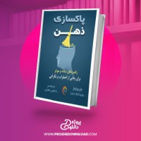 معرفی و دانلود کتاب پاکسازی ذهن جان ویلیامز