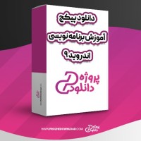 معرفی و دانلود پکیج آموزش برنامه نویسی اندروید 9 سعید شاهینی